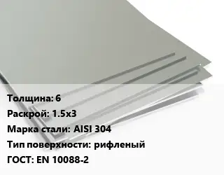 Лист нержавеющий 6 1.5х3 Сталь: AISI 304 Тип:рифленый EN 10088-2